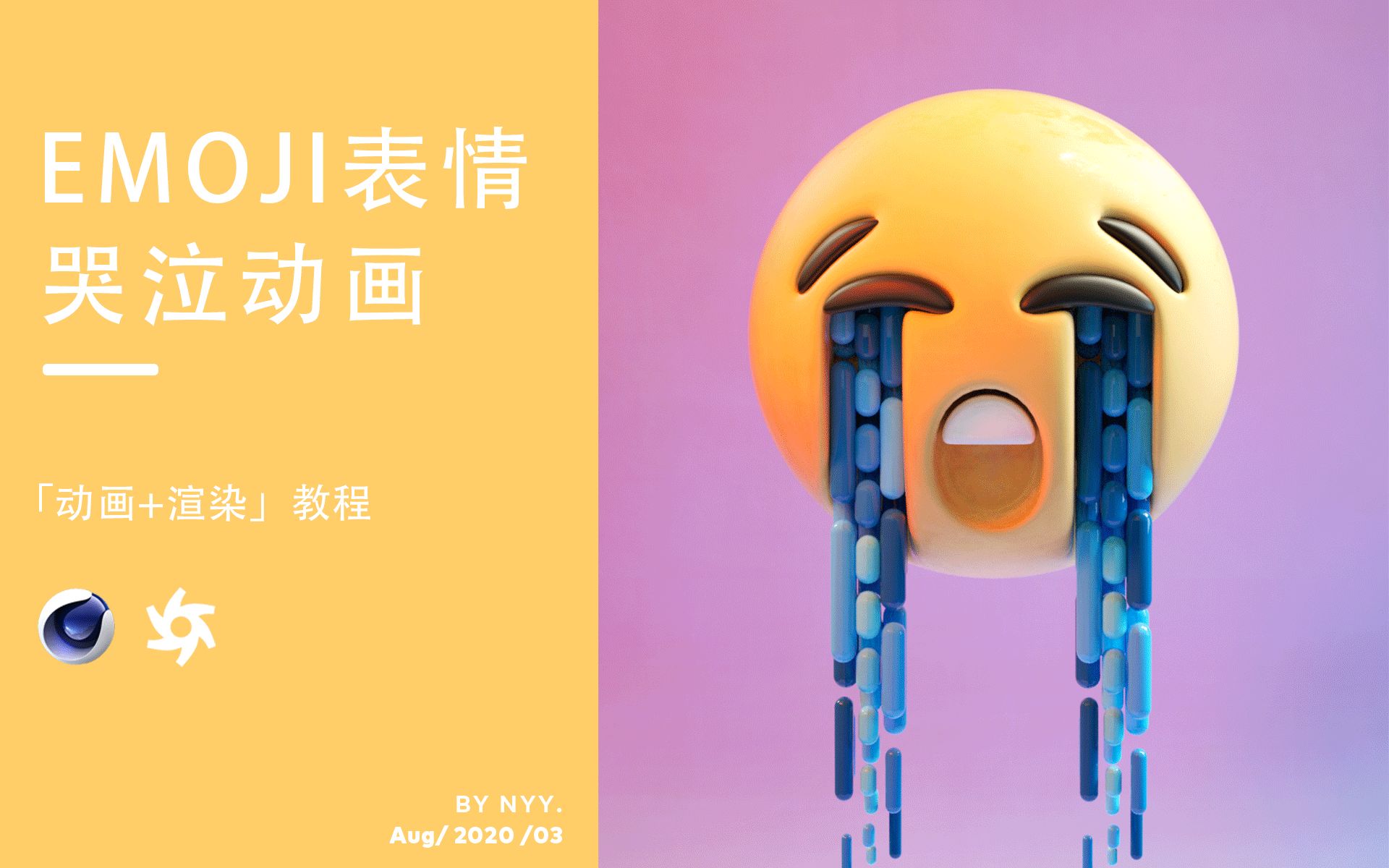 c4doctane教程emoji表情哭泣动画渲染附表情包素材