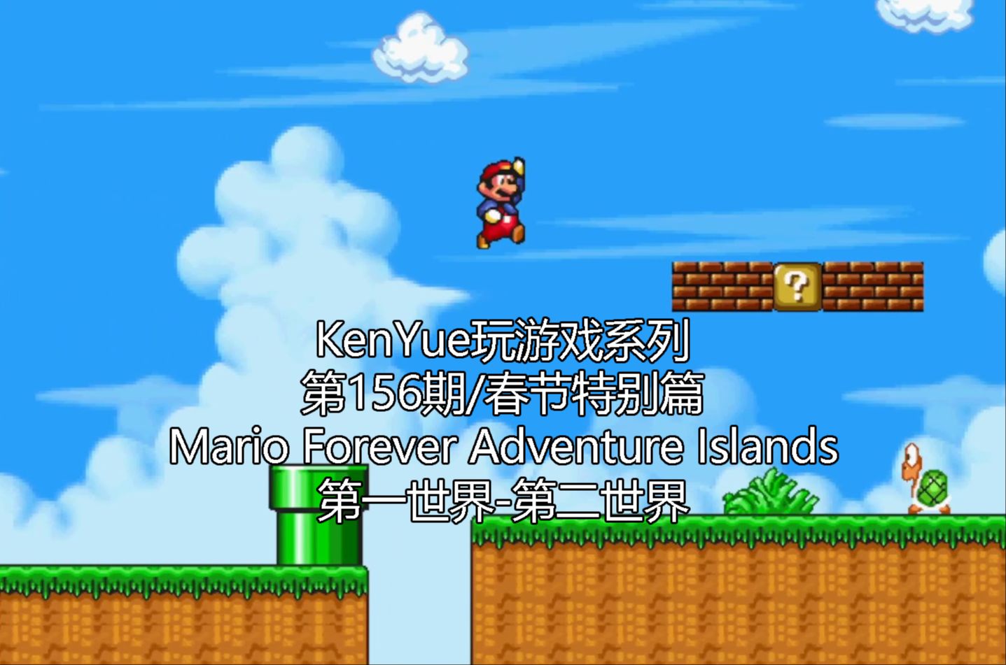 【KenYue玩游戏第156期/春节特别篇】Mario Forever Adventure Islands 第一世界-第二世界