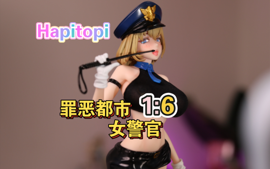 【实拍】Hapitopi 罪恶都市 女警官 1:6手办