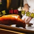 【北京·晟永兴】同时荣获“米其林一星+黑珍珠二钻”的烤鸭店！