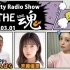 2021.03.01 NACK5「Nutty Radio Show THE魂」斉藤優里