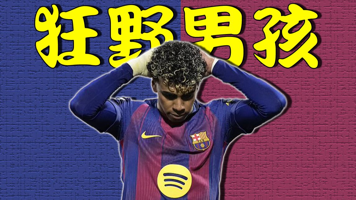 0球0助1飞点，狂野男孩亚马尔震撼回归！
