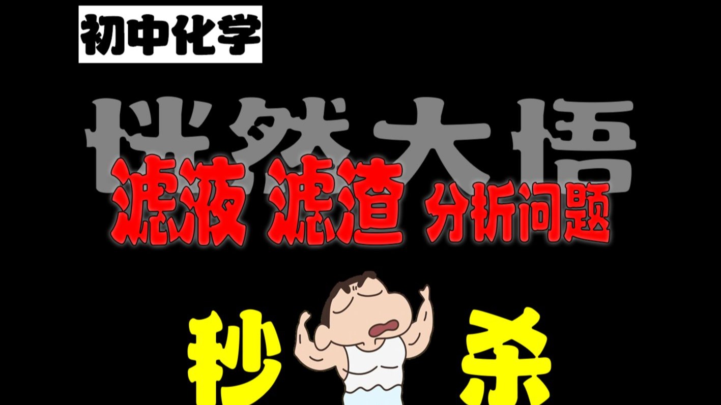 【速成】滤液滤渣，如此简单！