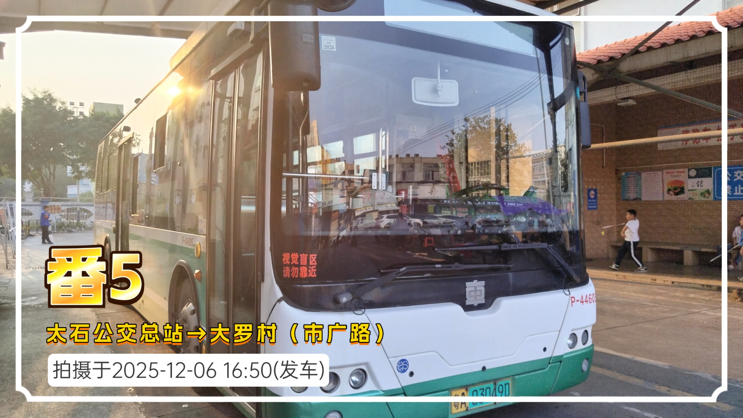 [POV14][已改线]番5路 太石公交总站→大罗村(市广路) 云乘车