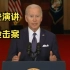 拜登演讲谈枪击案 06.03 President Biden Address to Nation on Mass Sho