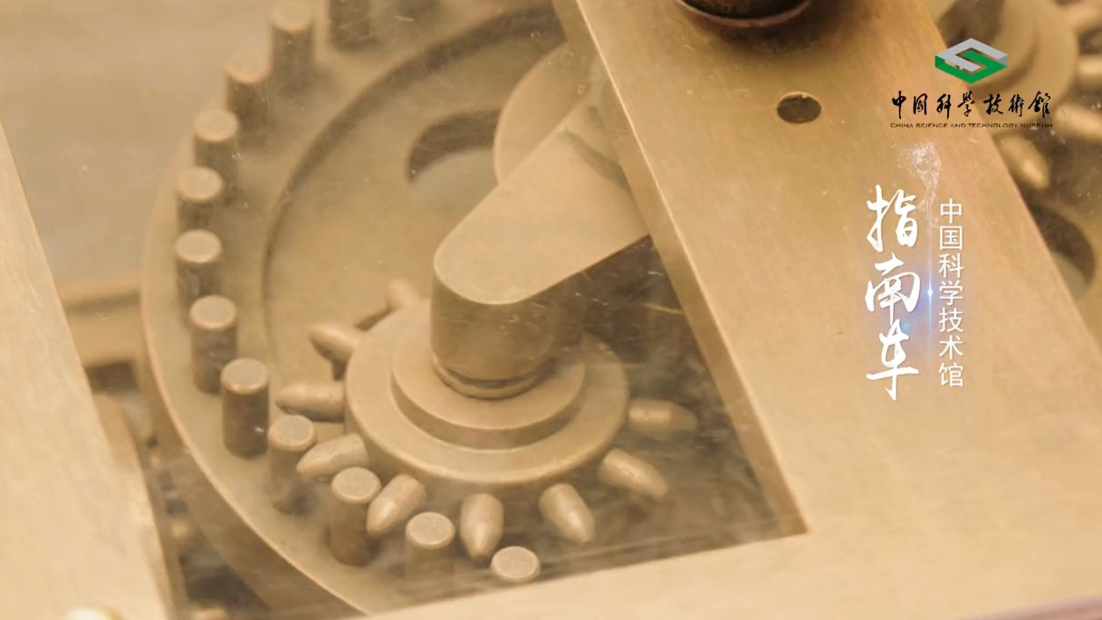 指南车-中国科技馆