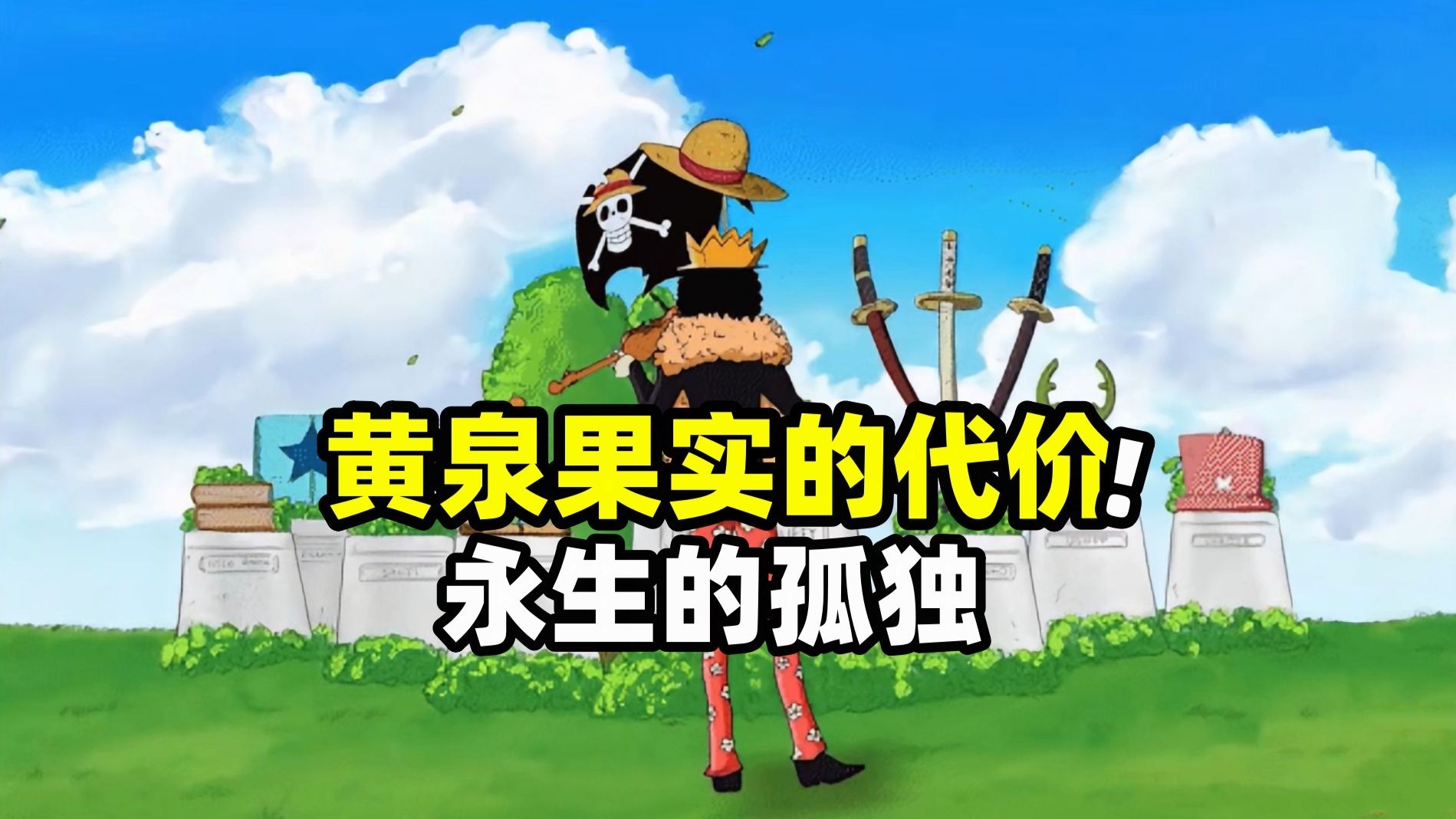 海贼王：黄泉果实永生的代价！正是布鲁克无尽的孤独