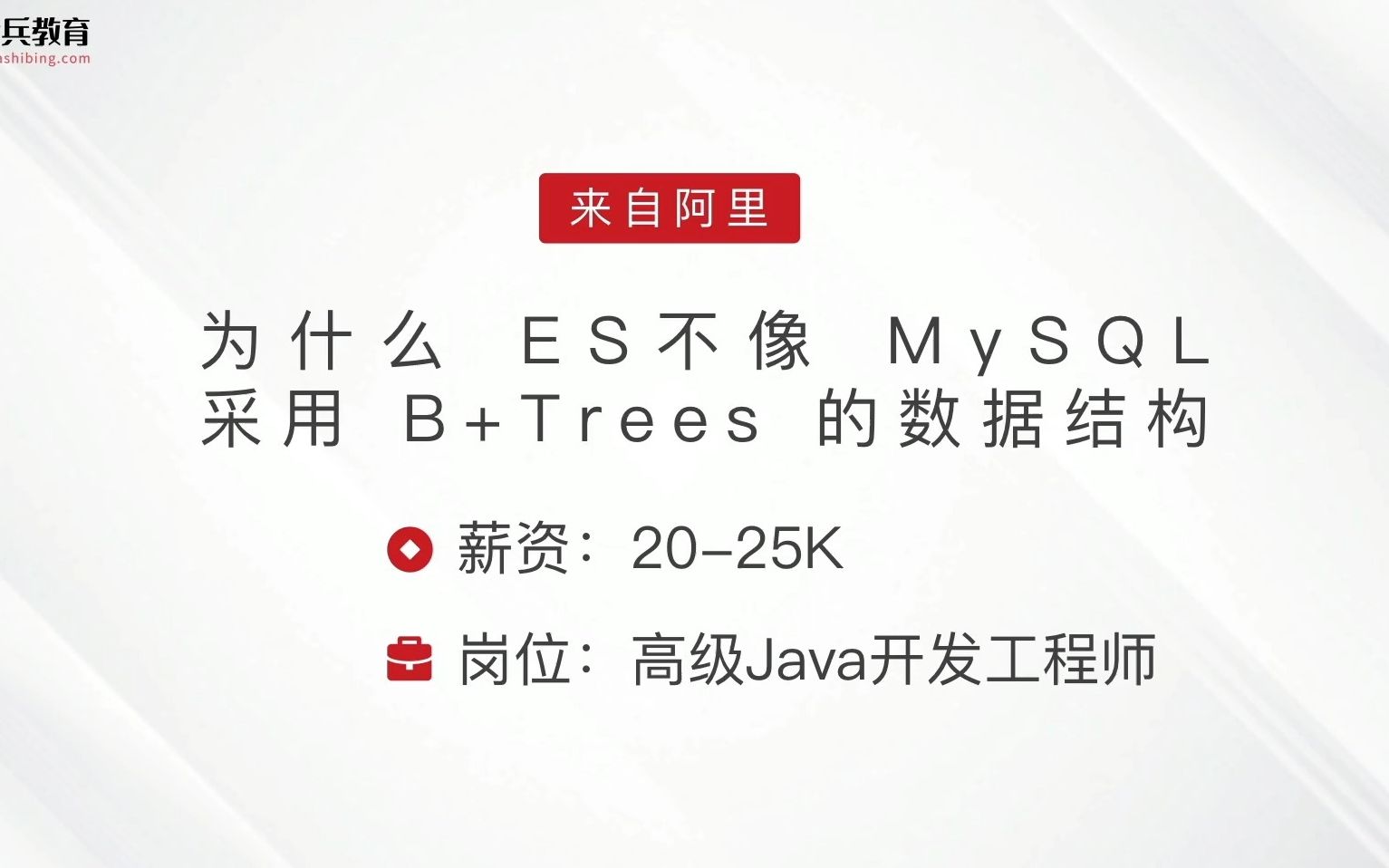 面试阿里，被问：为什么 ES 不采用 B+树作为索引底层的数据结构？答完直接给了25k