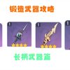 【原神】有原胚 锻造什么武器? 原神锻造武器一图流攻略 长柄武器篇_游戏热门视频
