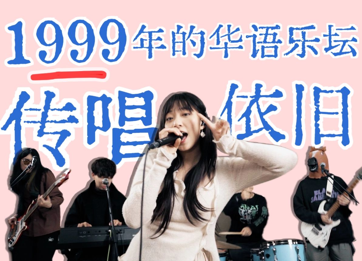 一曲串烧带你回到华语乐坛传唱至今的那年【1999上】