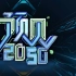 【科技人物专题节目】预见2050(浙江卫视)