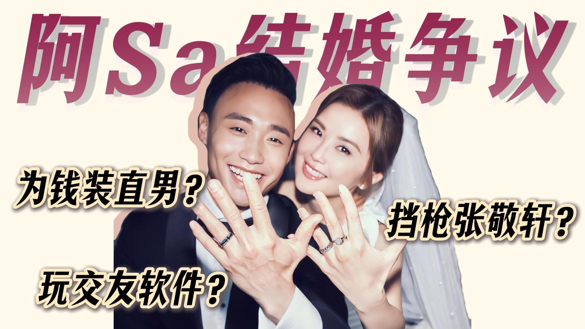 阿Sa闪婚小10岁健身教练！老公林俊贤被爆玩交友软件、为钱装直男？英皇用婚讯来挡张敬轩枪？