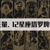 【设计素材分享】AI矢量 12星座塔罗牌设计海报 | PSD源文件任编辑