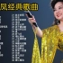 “香港之莺”徐小凤40首经典歌曲合集，殿堂级天后，708090后偶像