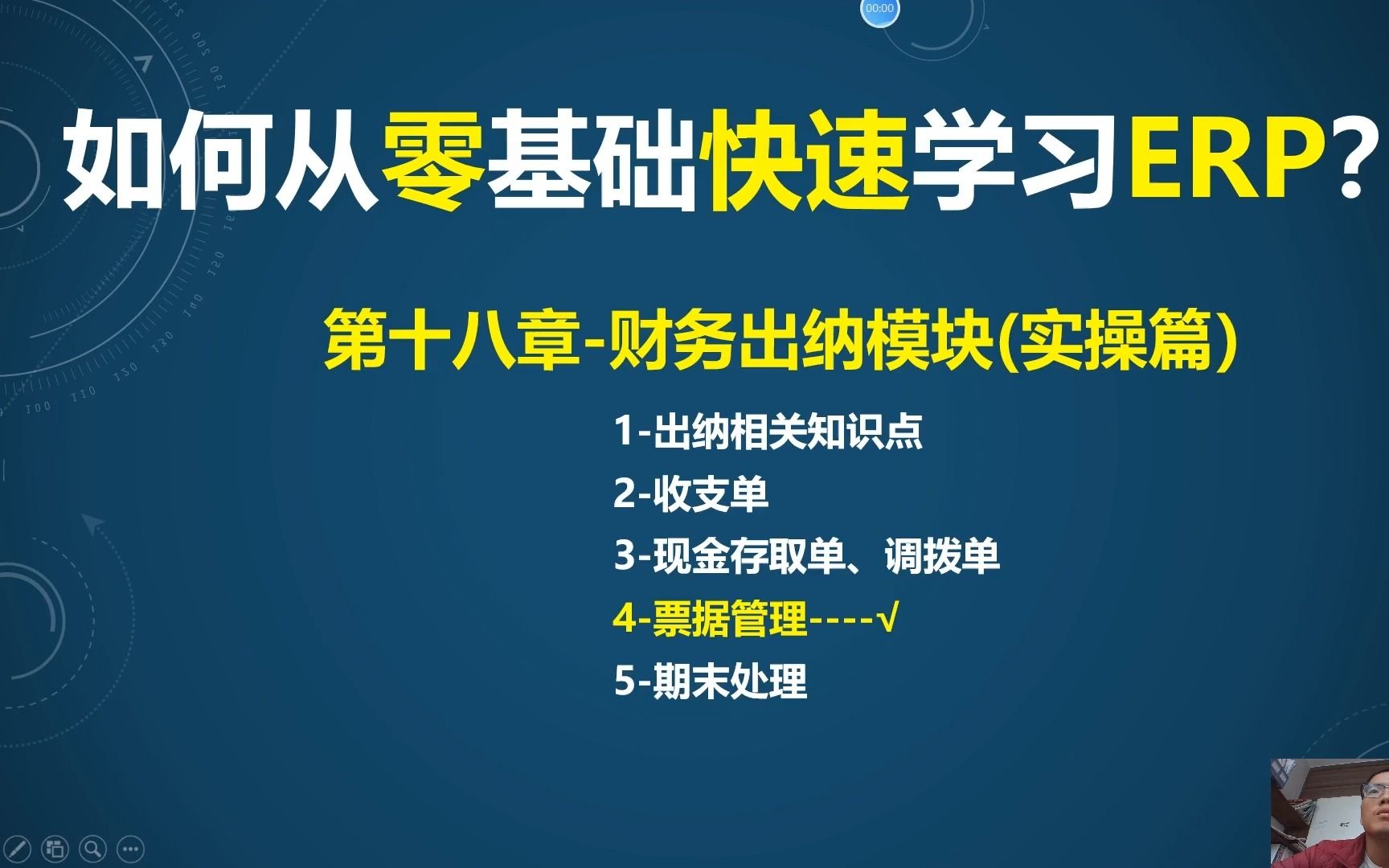 第18课-4-ERP财务出纳模块(实操)-出纳票据处理