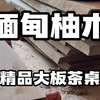 做好了缅甸柚木，这质感真的绝了