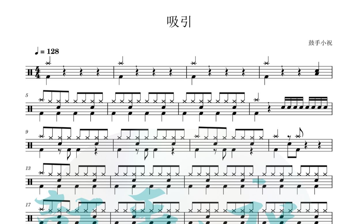 《吸引》 动态鼓谱