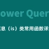 80-Power Query 信息（is）类常用函数详解