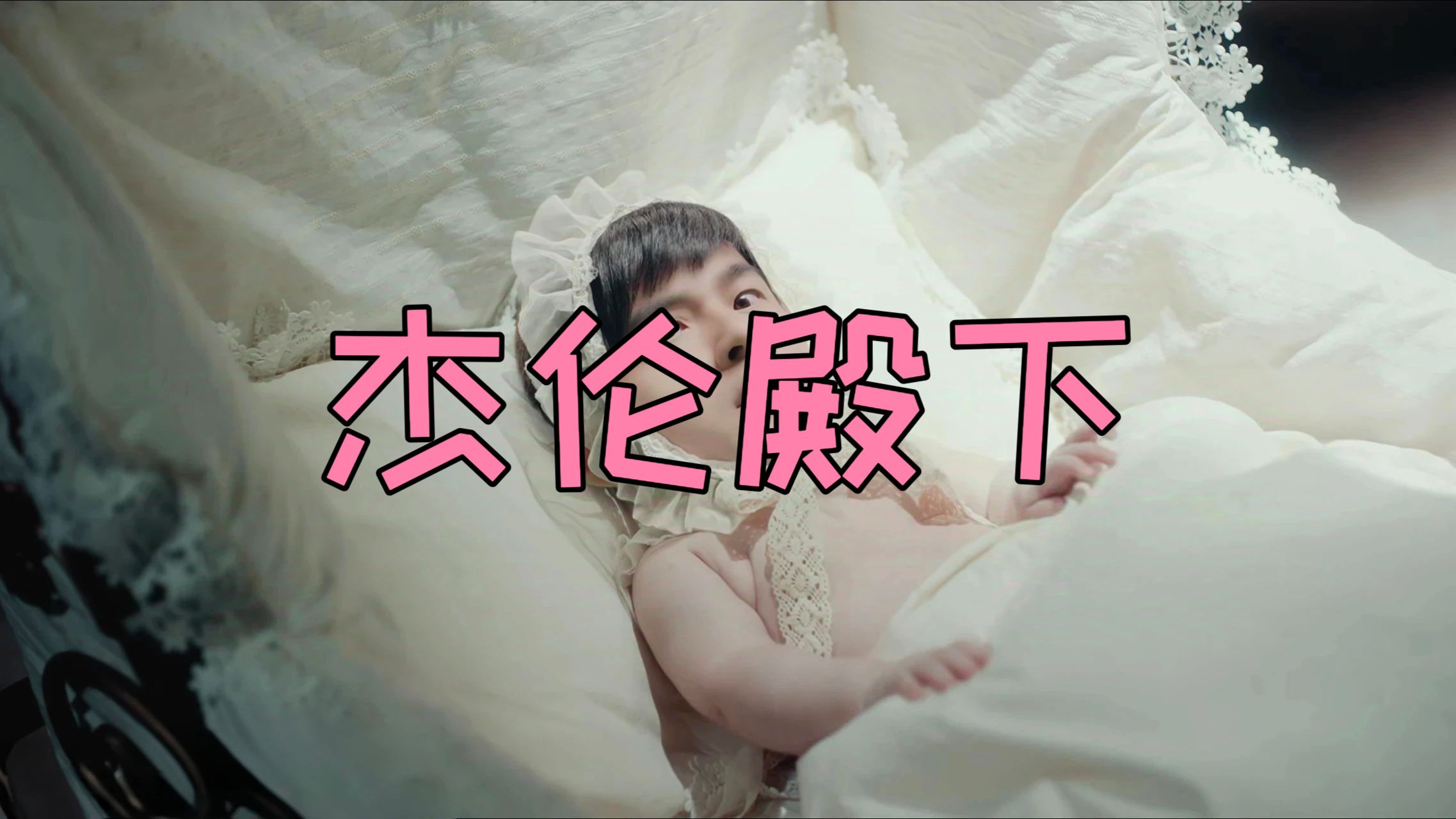 [Hi-Res]《杰伦殿下》-杰伦和女儿声音互换-《女儿殿下》升12Key-滚动歌词