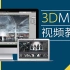 3DMAX2014零基础全套入门全套教程