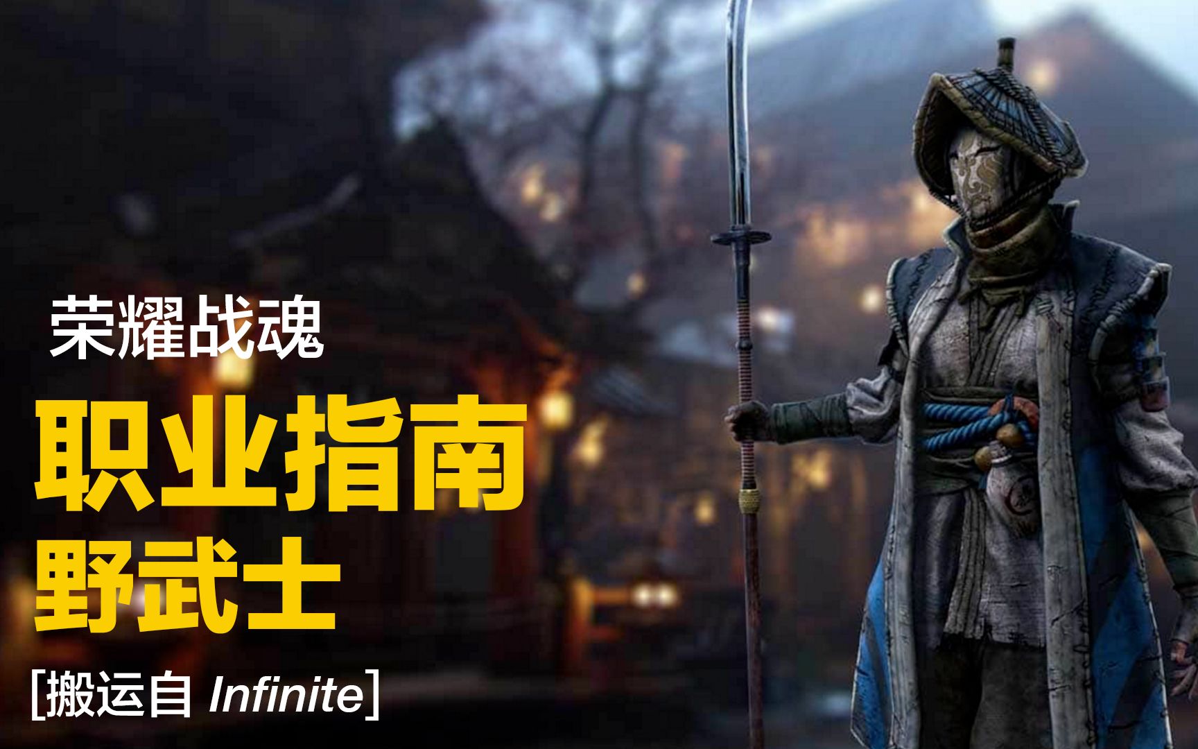 [荣耀战魂|油管搬运] 职业指南:野武士