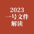 2023一号文件：全面推进乡村振兴重点工作