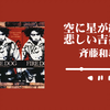 日推歌单｜“吹着口哨向前走吧 失落又沮丧的我啊” 璨星漫步~悲伤的吉祥寺~- 斉藤和義｜听完这首再加把劲吧