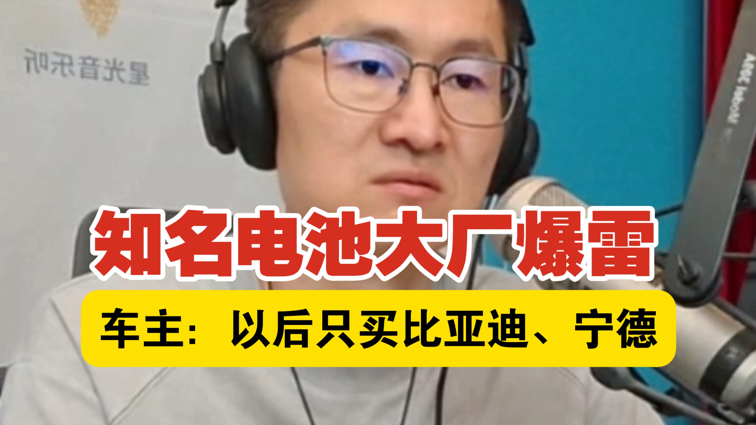 知名电池大厂爆雷！车主苦不堪言：以后只买比亚迪、宁德时代