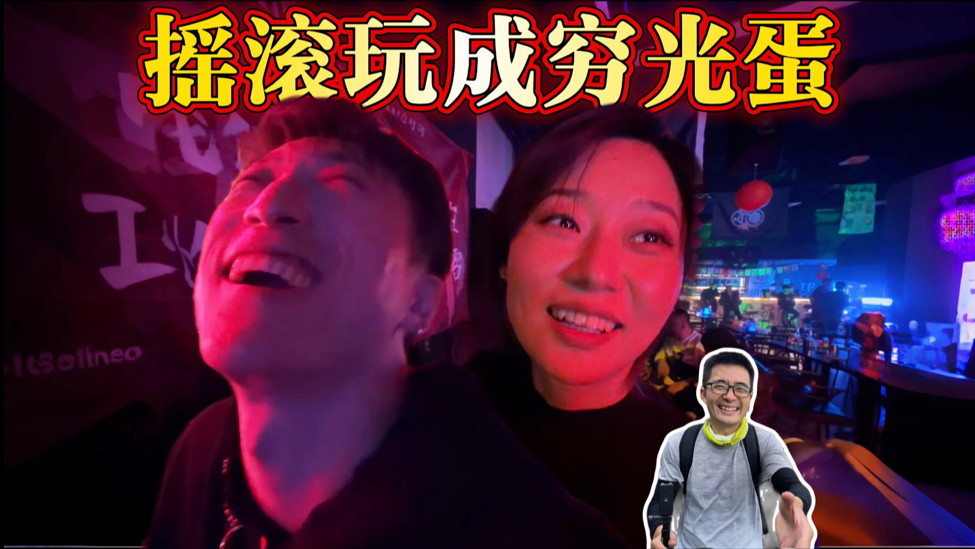80后北漂夫妻，追梦摇滚20年，虽一路坎坷、未曾成名，但从未放弃、始终热爱