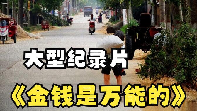 大型纪录片《金钱是万能的》