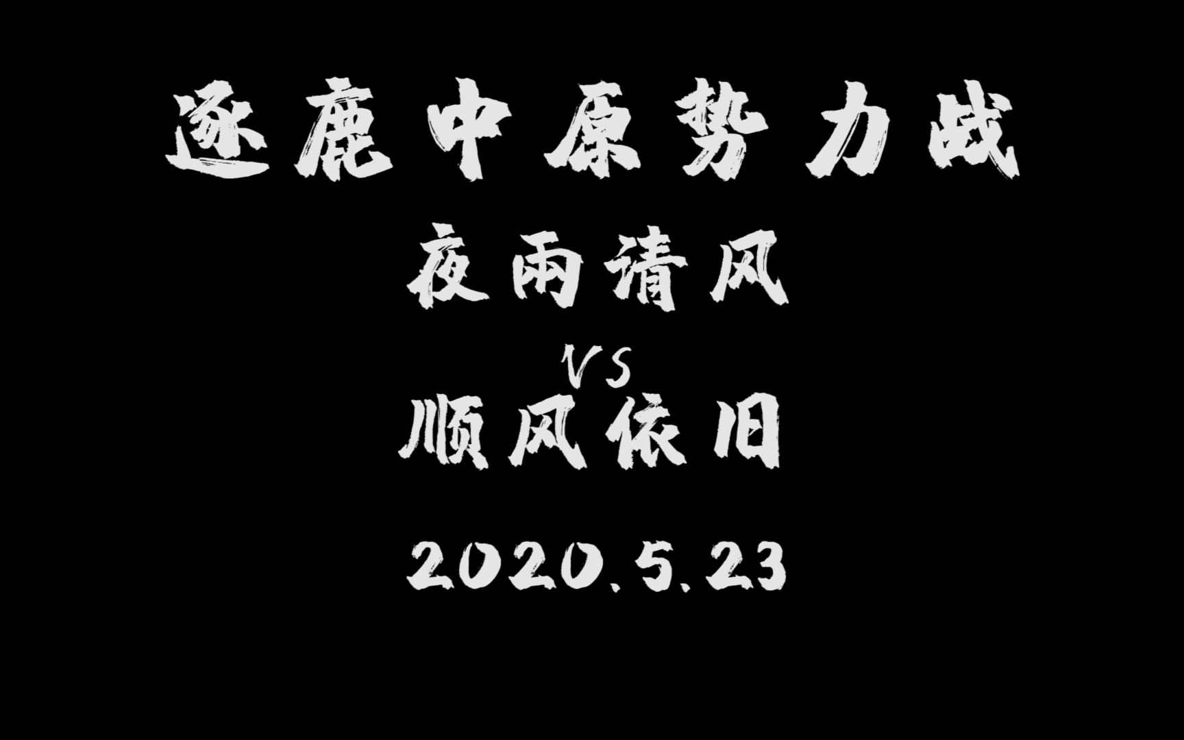 2020.5.23 逐鹿中原 夜雨清风 再次爆锤顺风依旧哔哩哔哩 (゜゜)つロ 干杯~bilibili