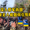 深入俄军内部，记录无人机引导炮击，总算明白火炮为何打得这么准