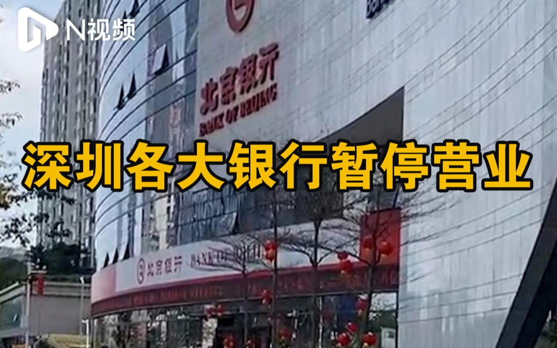 深圳各银行暂停营业，官方回答特殊时期如何提取大额现金