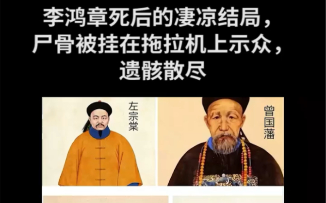 李鸿章死后的凄凉结局,尸骨被挂在拖拉机上示众,遗骸散尽