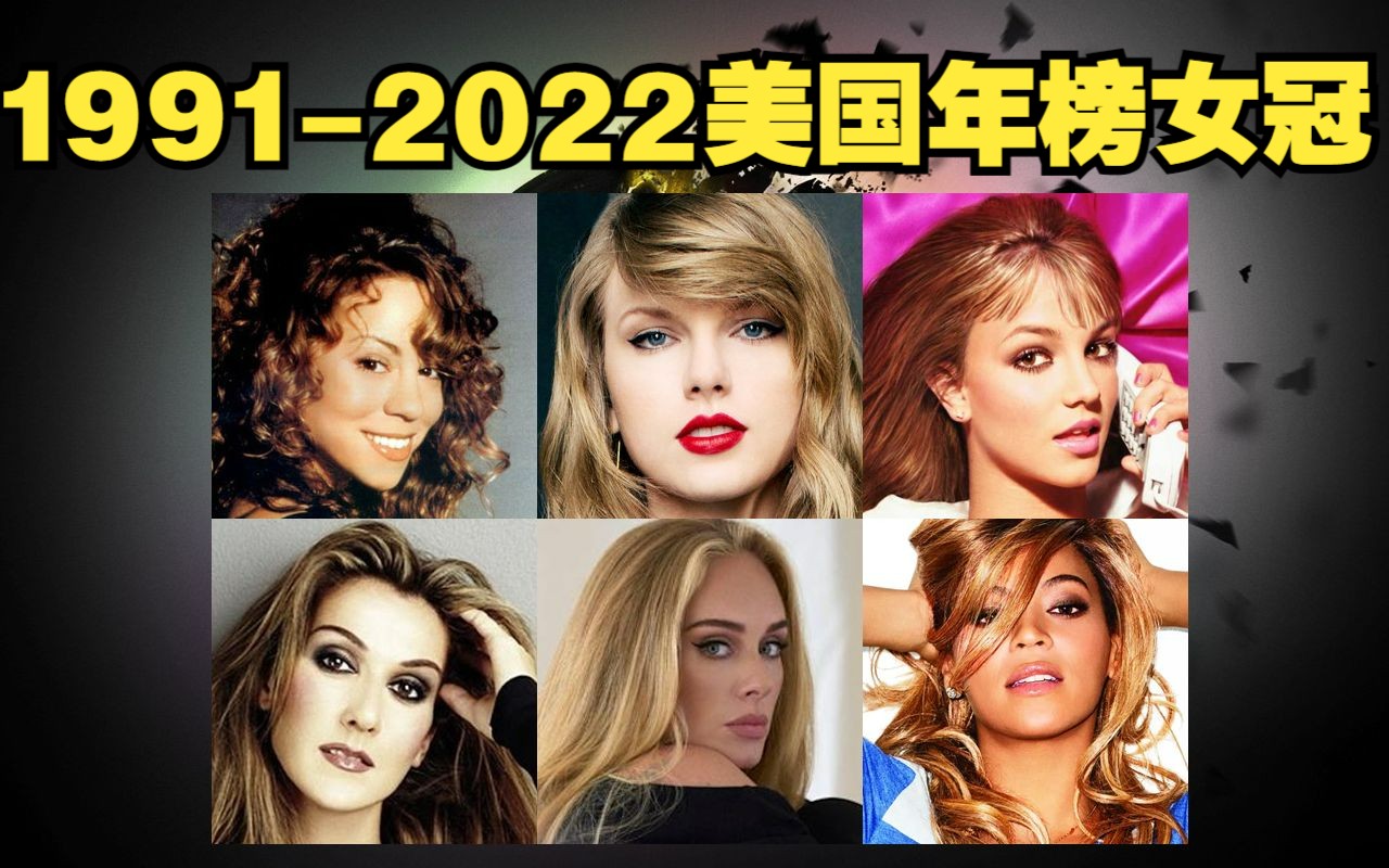 历年专辑女冠 1991~2022 美国每年年榜销量最高的5张女歌手专辑 实销