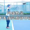 网球教学|新手入门：网球正手击球动作讲解与示范