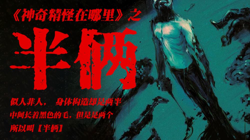 【道听途说162上】精怪半俩害人掳走人后进行折磨，接二连三作案闹的人心惶惶；赵家村的龙潭水喝了竟会被反噬，小龙下山捉人媳妇回去娶亲！