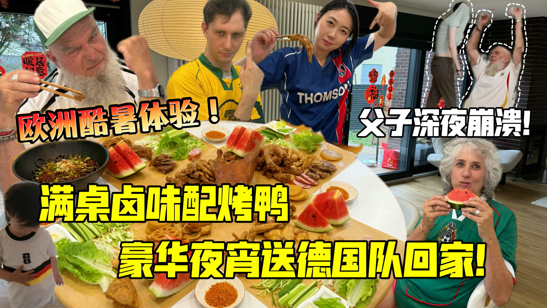 欧洲酷暑连夜卤几十斤下酒菜观战世界杯！德国出局父子深夜大破防！