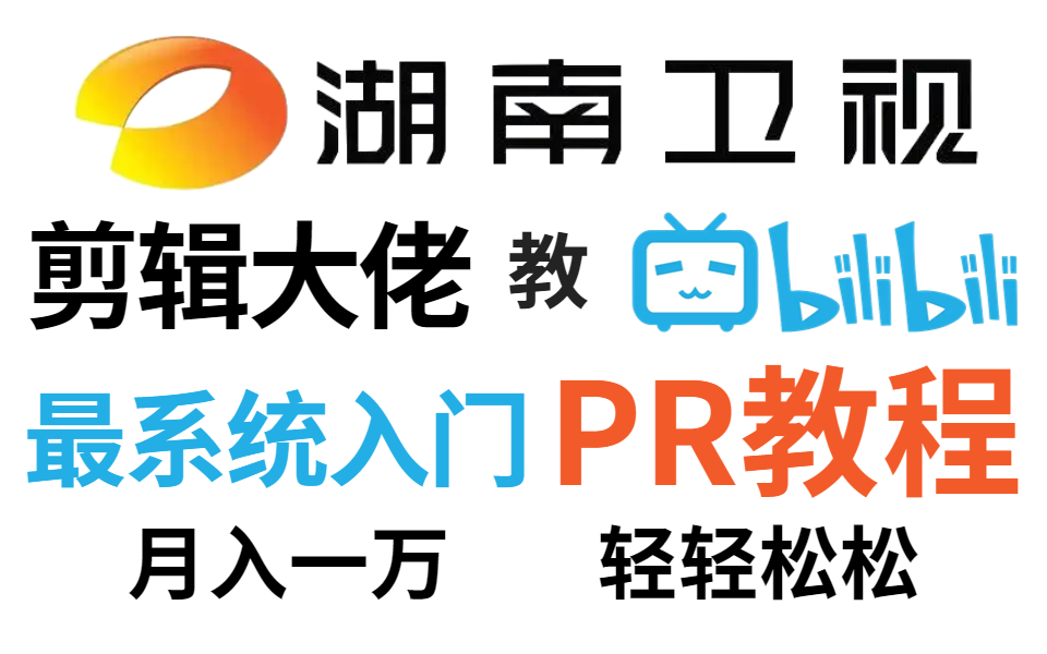 湖南卫视后期剪辑大佬，教你B站最系统入门PR教程，月入一万简简单单