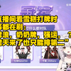 【雪糕雀魂】主直播间看雪糕打牌时，弹幕都在刷“牌浪” “奶奶牌” “强运” “ ？” “魂天来了也只能排第二”