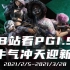 【PGI.S全球邀请赛】 2月6日排位赛