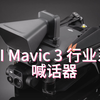 【使用教程】喊话器|大疆御3行业版