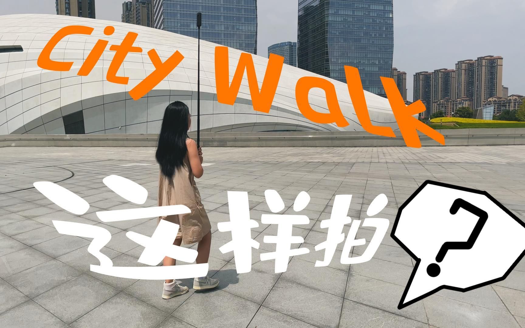 0基础2分钟学会拍citywalk,一个人旅游也能行哔哩哔哩bilibili