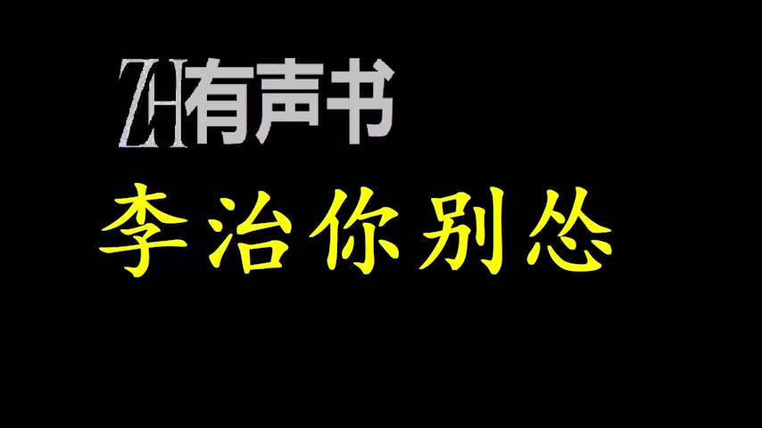 【ZH有声便利店】李治你别怂