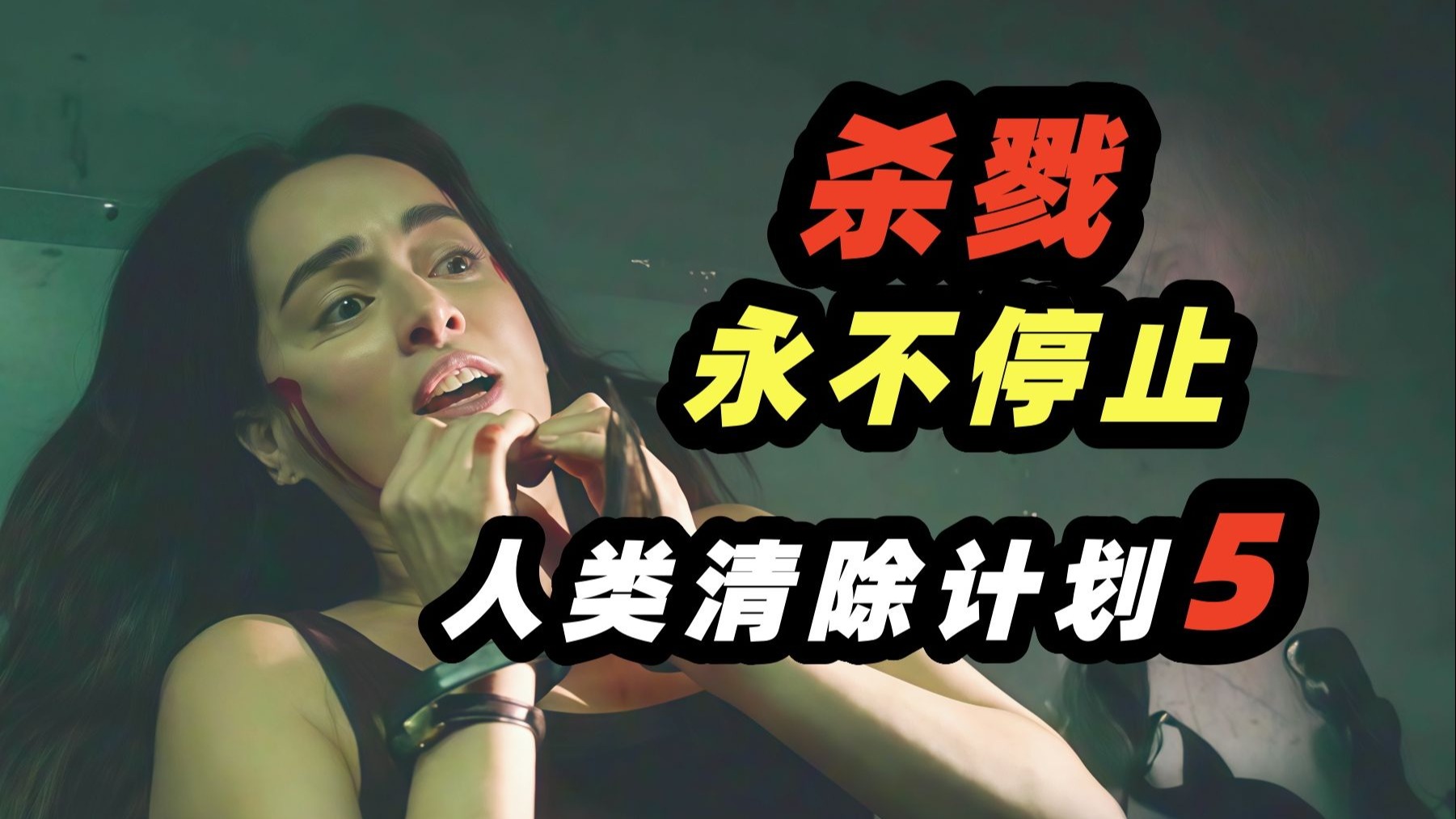 美国灭亡了？杀戮日，无限延长，美国公民通通沦为难民！惊悚犯罪电影《人类清除计划5》