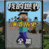 我的世界：14年的演变过程_我的世界_游戏杂谈