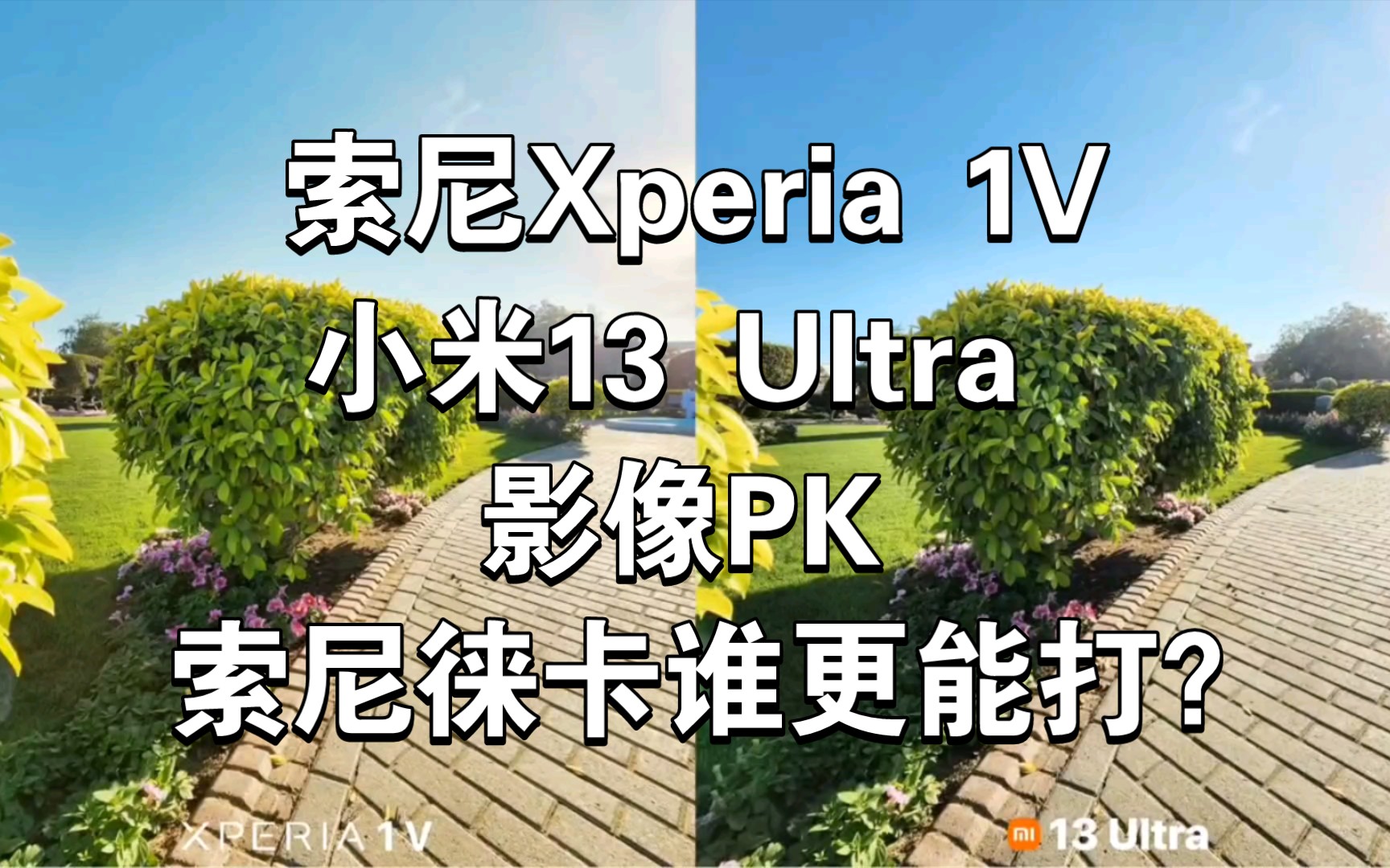 索尼Xperia 1V VS 小米13 Ultra影像PK，索尼徕卡谁更能打？