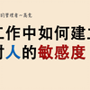 如何建立对人的敏感度