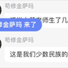 我嘞个少数民族啊