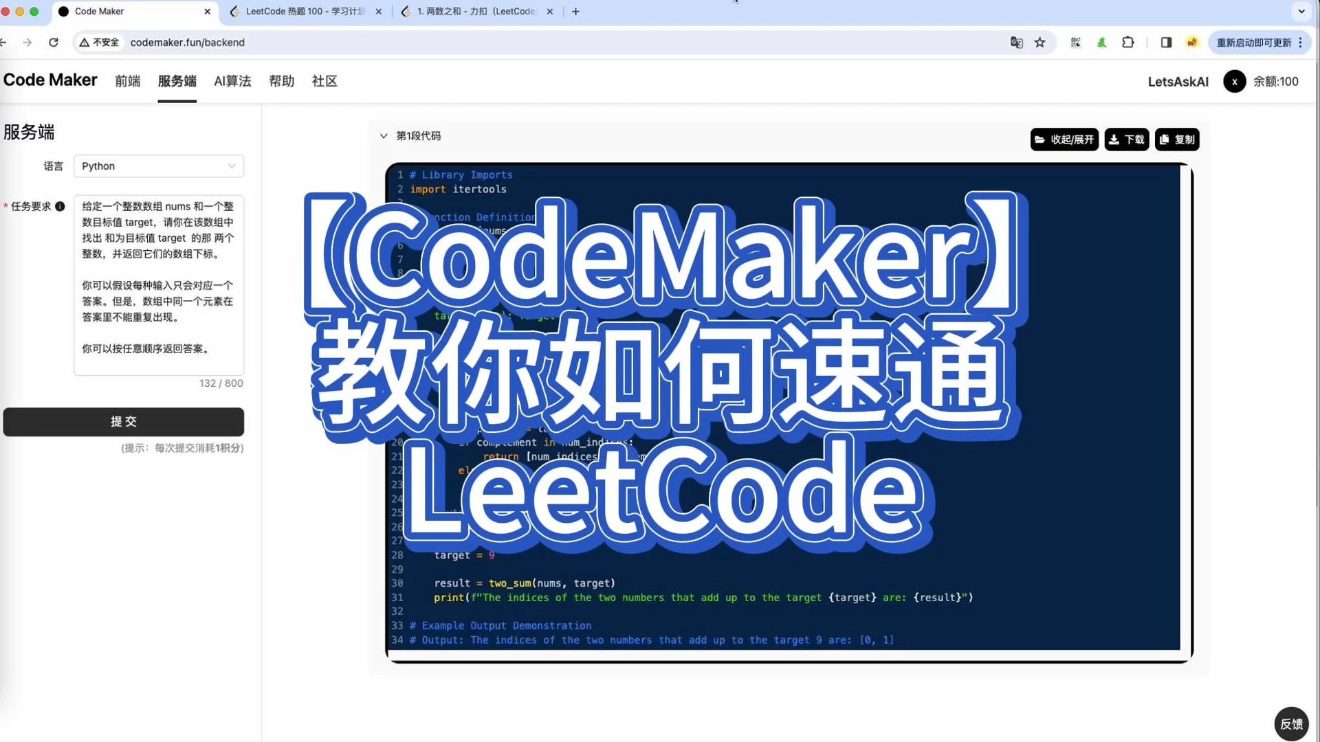 【CodeMaker】教你如何速通LeetCode
